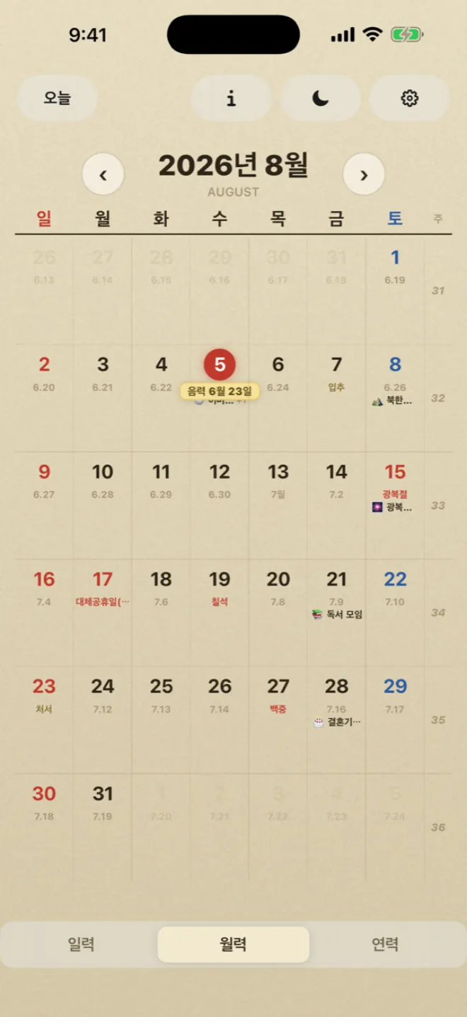 날날이 월력 화면